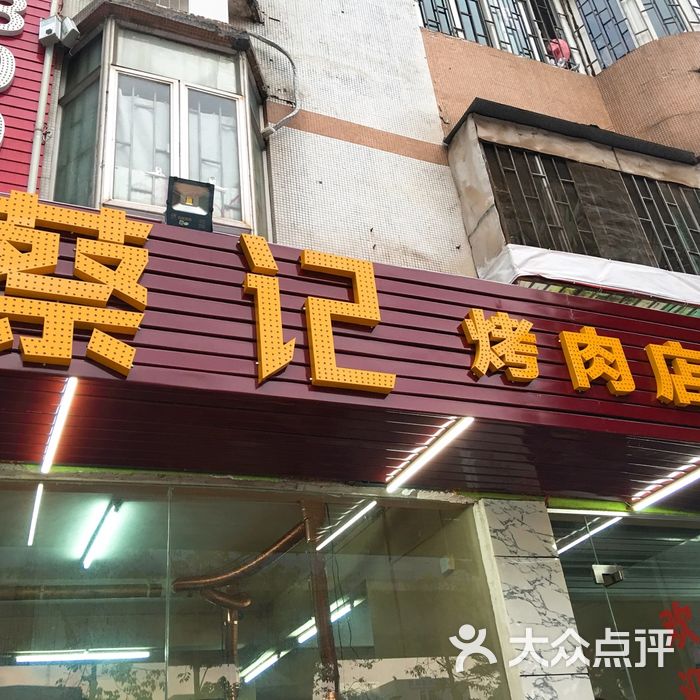 蔡记烤肉店图片-北京烧烤-大众点评网