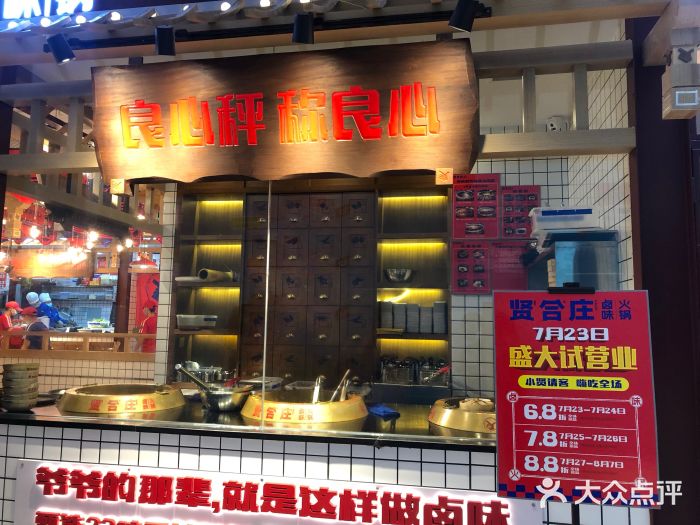 贤合庄卤味火锅(5050广场店)--环境图片-温州美食