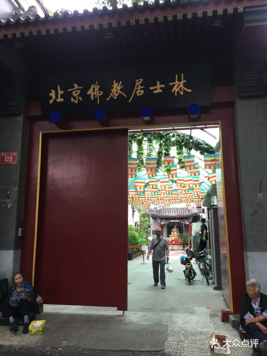 北京佛教居士林大门图片 - 第73张