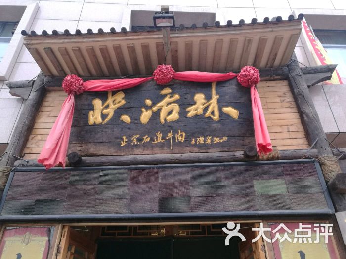 快活林(登封店)图片 第124张