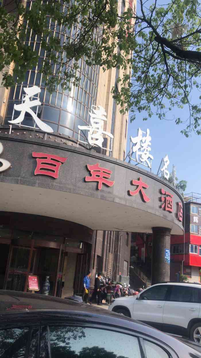 天喜楼名宴"这是上个月团的套餐了,拍了照,这段时间一.