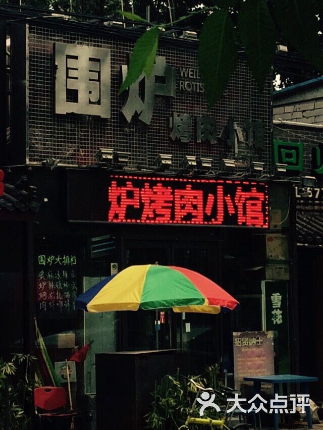 围炉烤肉小馆(百子湾店)