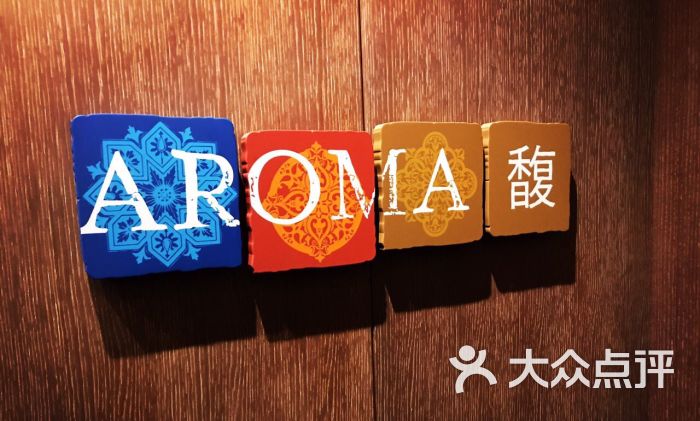 aroma馥地中海餐厅图片 - 第122张