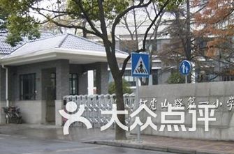 杨浦区公办小学排名_杨浦区控江二村小学(2)