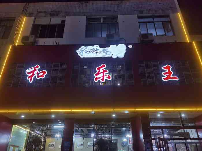 潍州和乐王(文化店)-"一家专卖经营和乐的饭馆.好像有好多家分店.