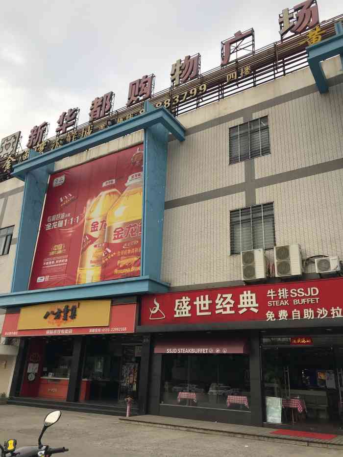 新华都购物广场(大景城店)