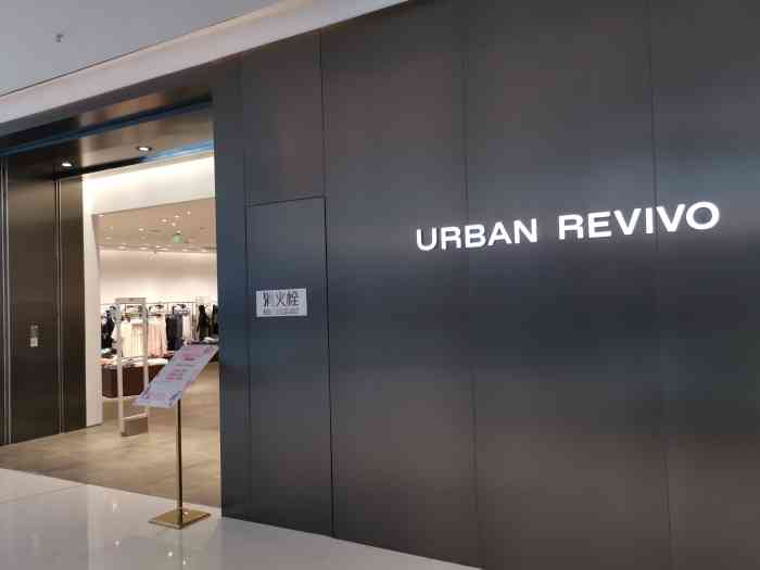 urbanrevivo苏宁广场店