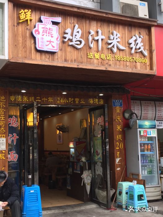 熊大鸡汁米线图片 - 第38张