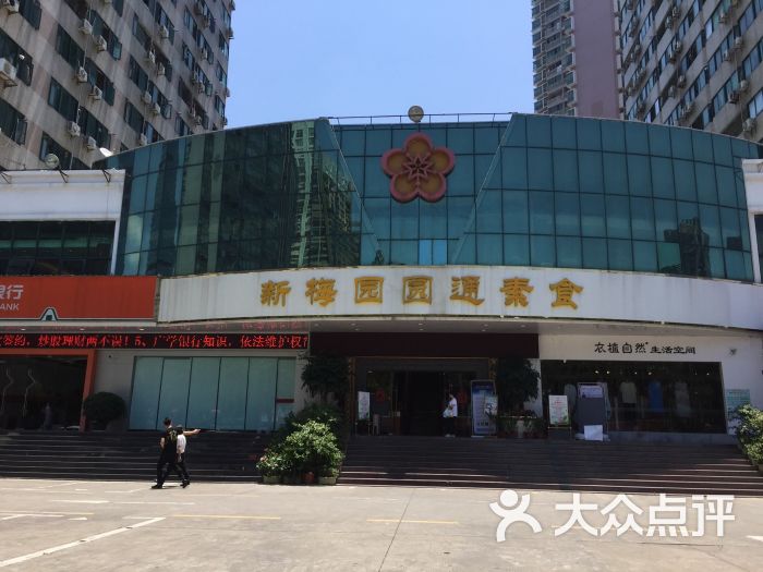 新梅园圆通素食(泰然店)-图片