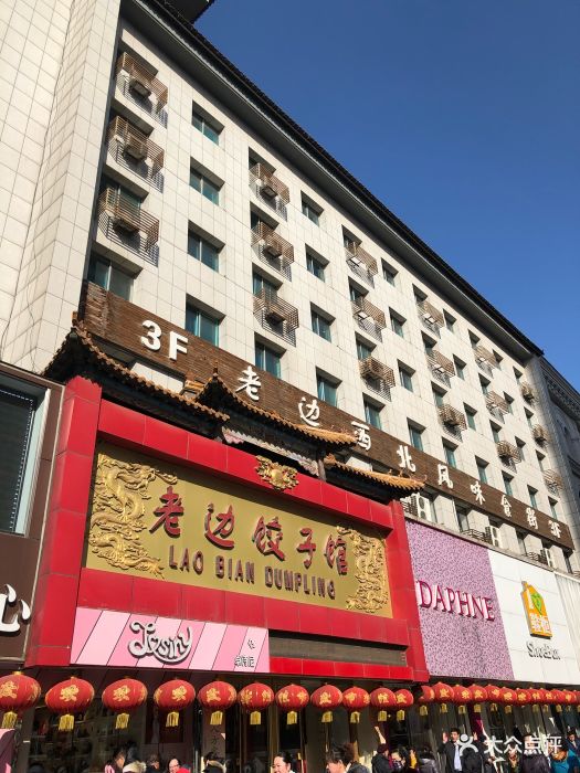 老边饺子馆(中街店)图片 - 第504张