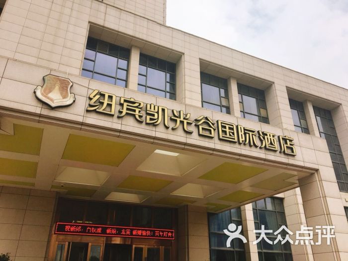 武汉纽宾凯光谷国际酒店(武汉光谷会展中心店)图片 - 第2张