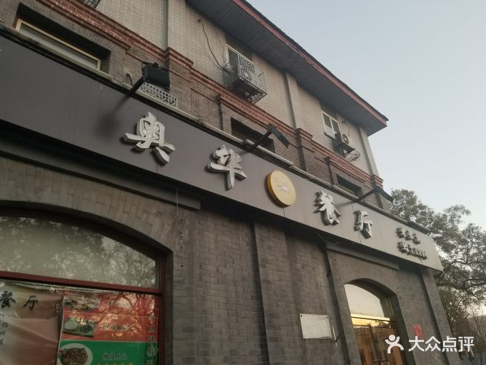 奥华餐厅·老张记-环境图片-北京美食-大众点评网