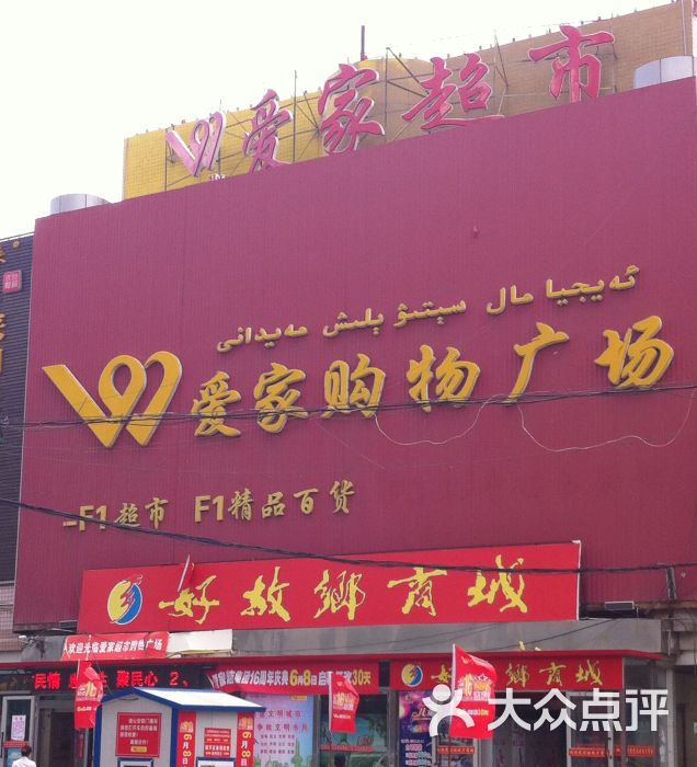大唐西域爱家超市(劝业店)图片 第9张