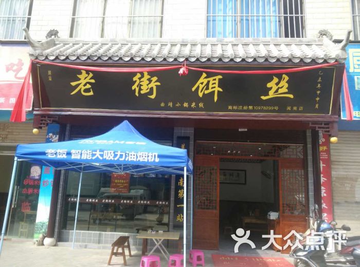 老街饵丝(闽南店)-1图片-曲靖美食-大众点评网