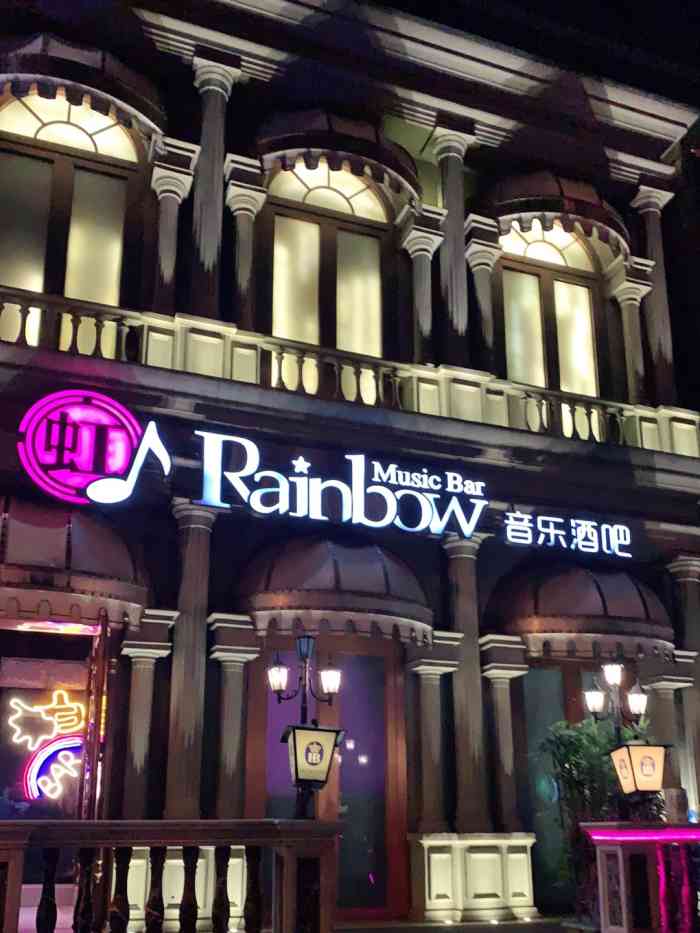 虹 音乐酒吧(rainbow虹吧)