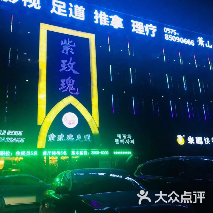 紫玫瑰足道图片-北京足疗按摩-大众点评网
