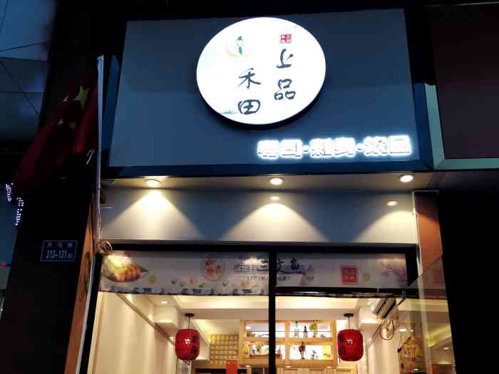 禾田上品寿司-"小小的寿司店 真的很好吃 而且性价比.