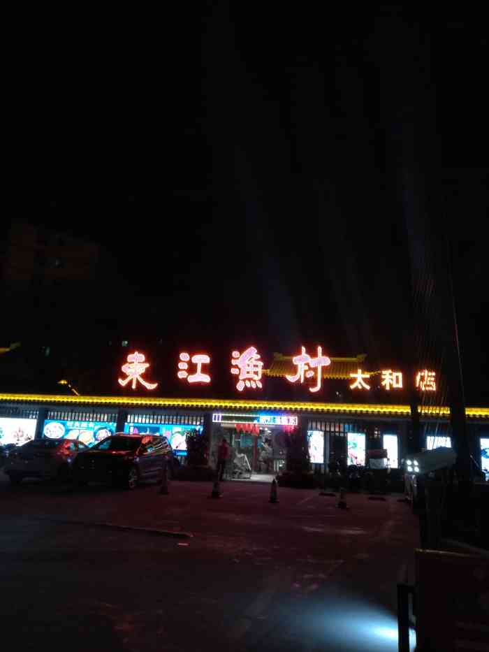 东江渔村(太和店)-"[薄荷]环境:位置就在太和地铁c口对面.
