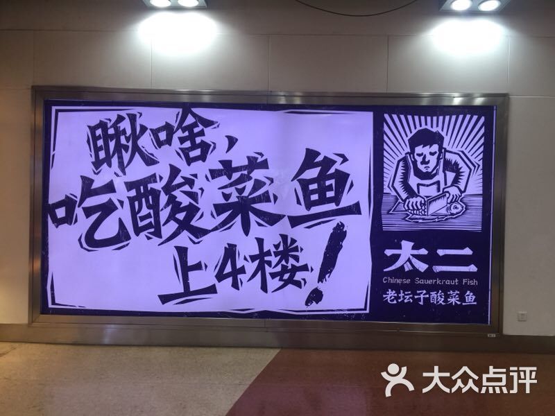 太二酸菜鱼