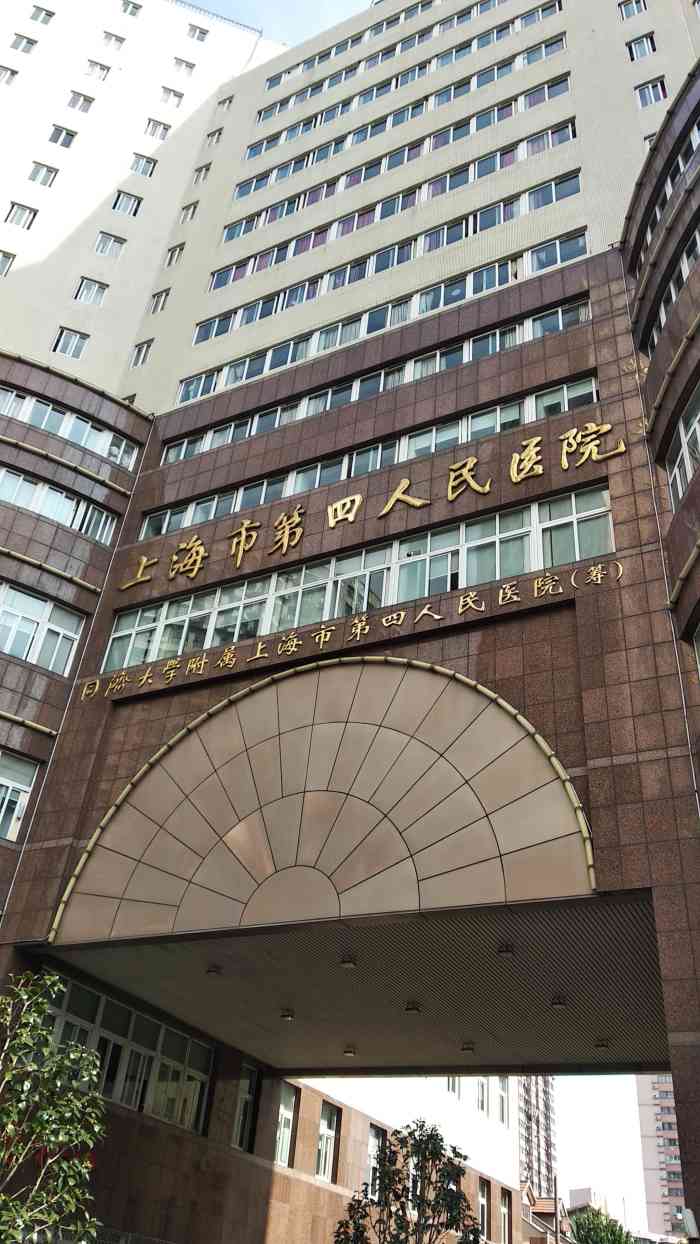 上海市第四人民医院