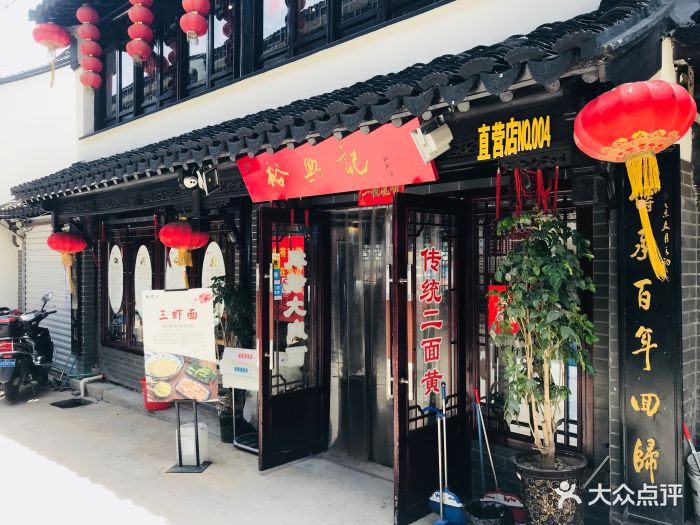 裕兴记面馆(葑门店)图片 第246张