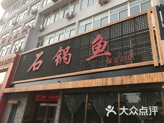 上味石锅鱼(阳光大街店)-图片-保定美食-大众点评网