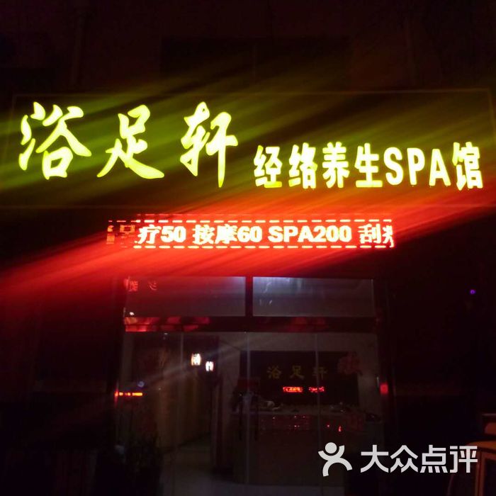 浴足轩经络养生spa馆图片-北京足疗按摩-大众点评网