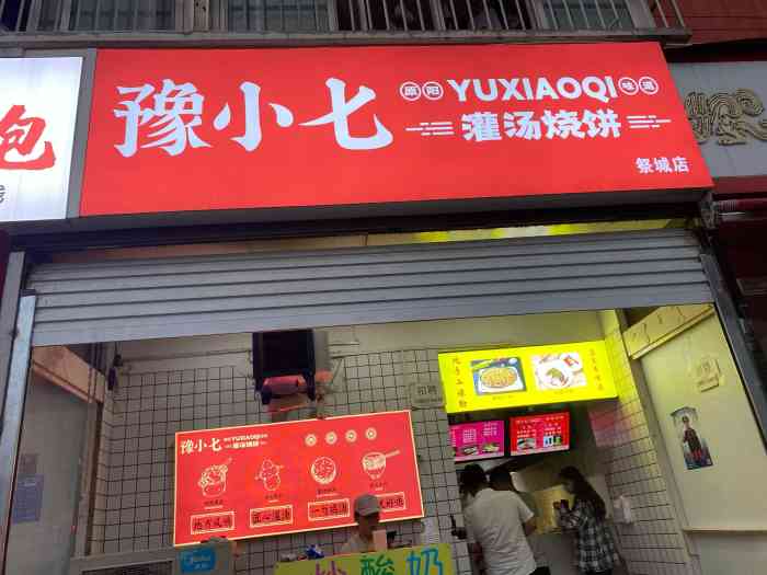 豫小七灌汤烧饼(祭城店"无数次抖音刷到的店终于开到我活动的周边.