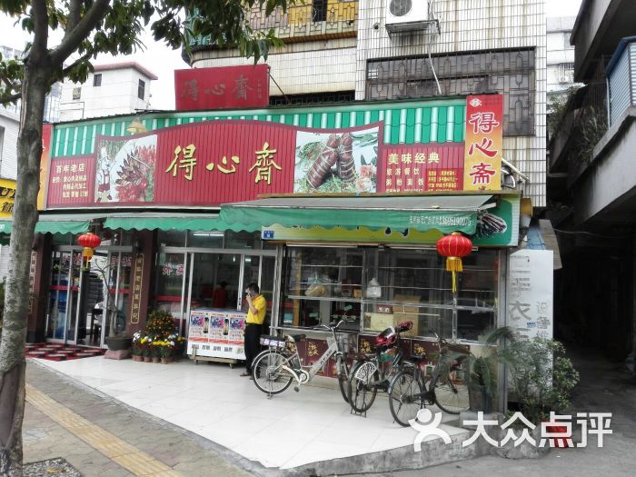 得心斋(文华北路店)-图片-佛山美食-大众点评网