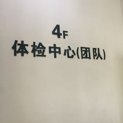 上海市第八人民医院体检中心地址,电话,预约,营