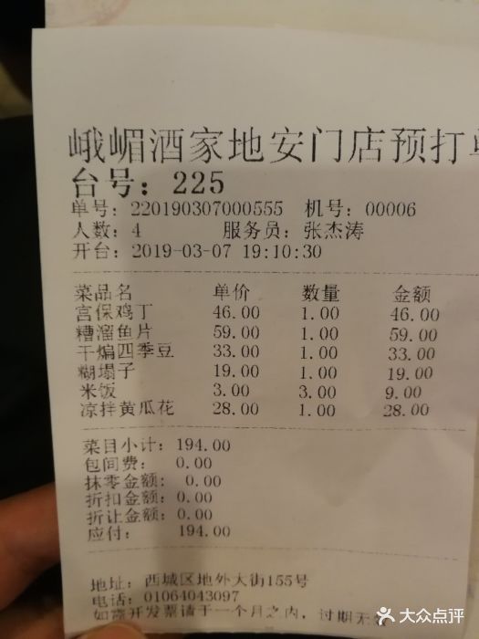 峨嵋酒家(地安门店)--价目表-账单图片-北京美食-大众