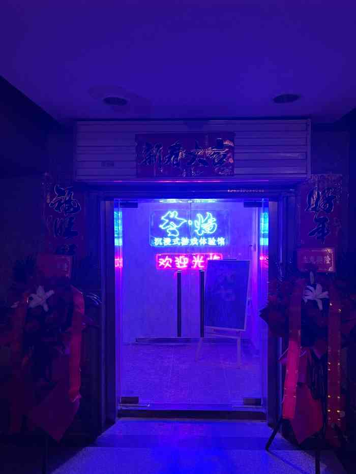 冬临沉浸式游戏体验馆(吉祥村店)-"这家密室体验感真的太棒了.