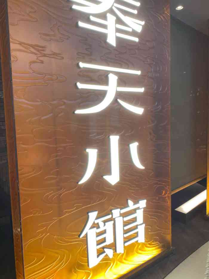 奉天小馆(万象城店)