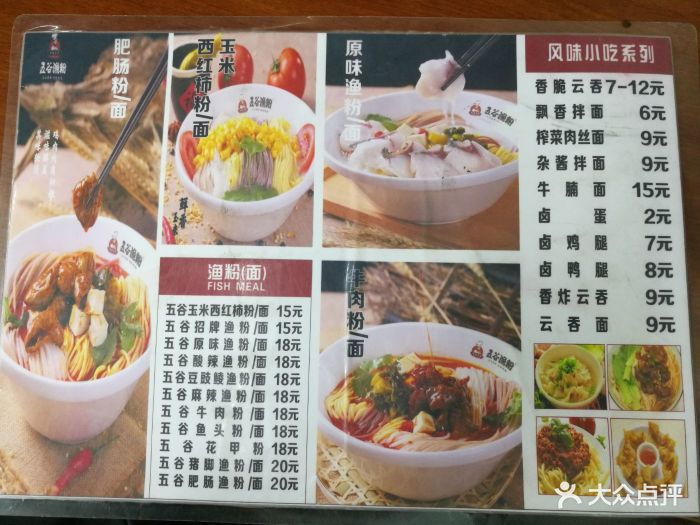 五谷鱼粉菜单图片