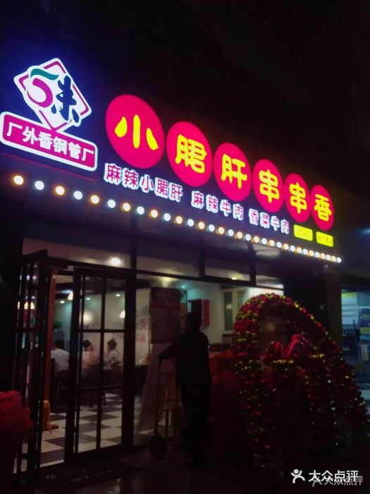 五味缘小郡肝串串香(延吉路店)图片 - 第454张