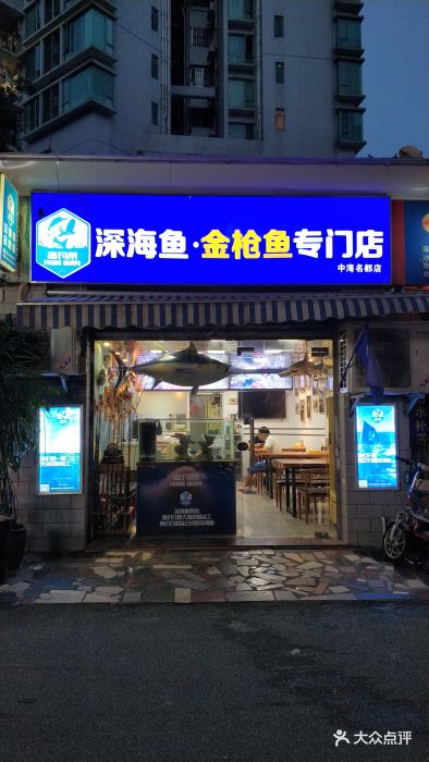 海钓帮深海鱼金枪鱼专门店(中海名都店)门面图片 - 第75张