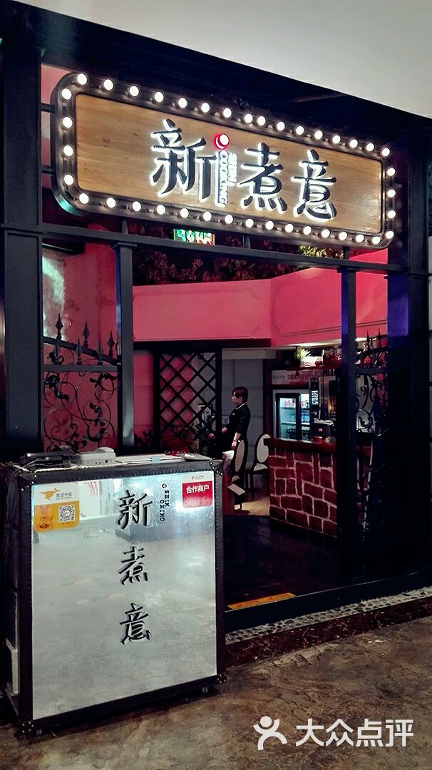 新煮意(恒星世界店)-图片-天津美食-大众点评网