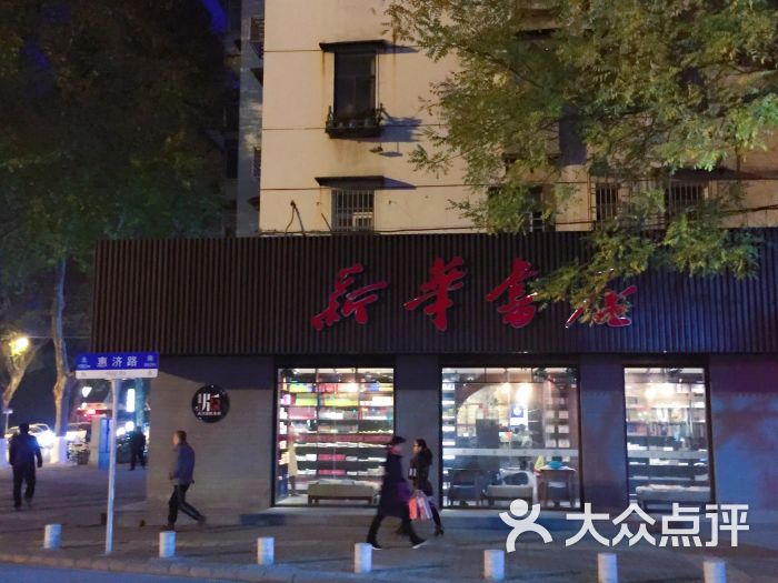 新华书店(惠济路店)-图片-武汉购物-大众点评网