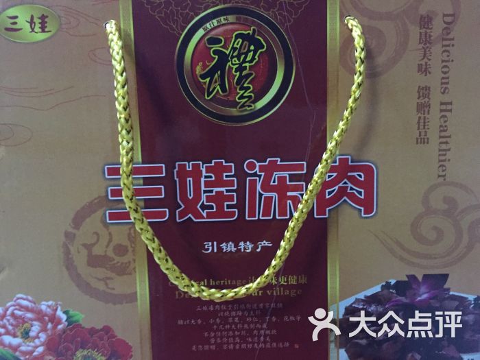 引镇三娃冻肉-礼品盒样式图片-西安美食-大众点评网