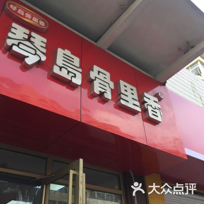 琴岛骨里香(汇丰店)图片 第3张