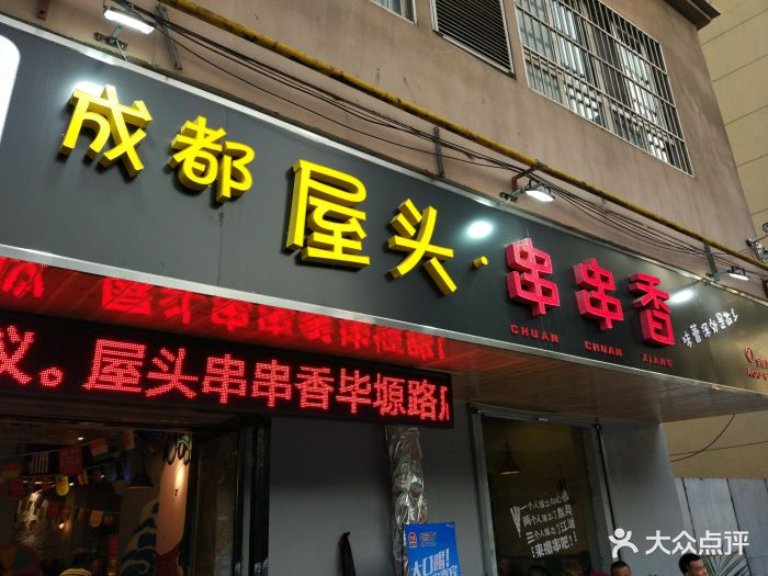 成都屋头串串香(毕塬路店)图片 第44张