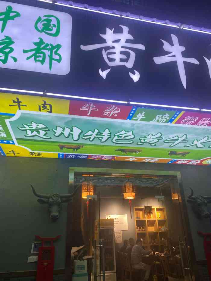 中国凉都黄牛肉馆(高沙店"99高沙商业街(高沙北区119号[薄.