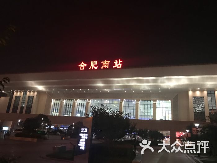 合肥南站图片 - 第1张