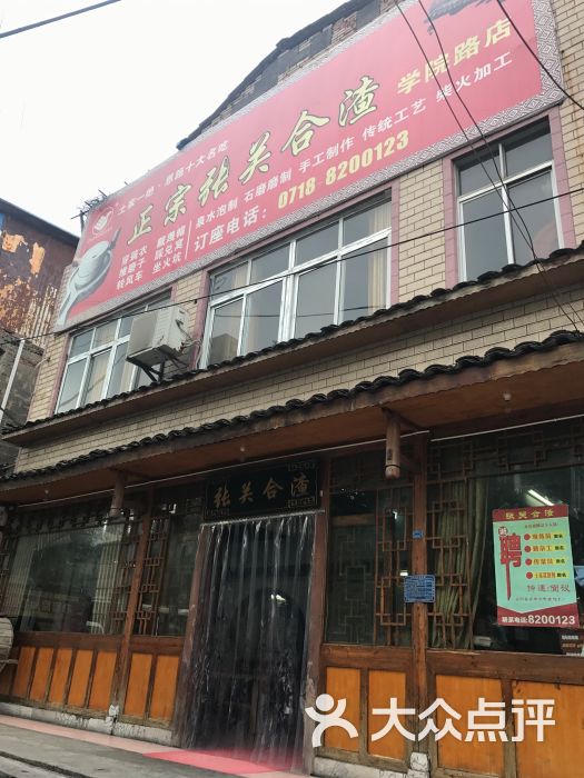 张关合渣(学院路店)-门面图片-恩施市美食-大众点评网