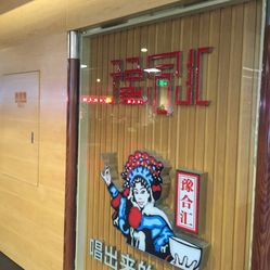 豫合汇人均(2)