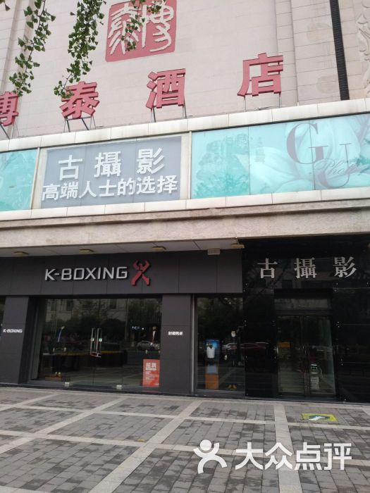 博泰大酒店-图片-西安酒店-大众点评网