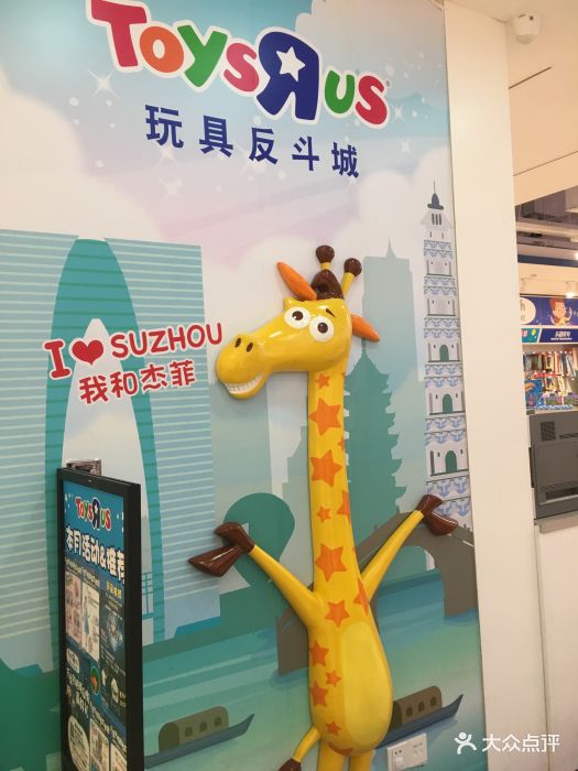 玩具反斗城toys r us-店内环境图片-苏州亲子-大众