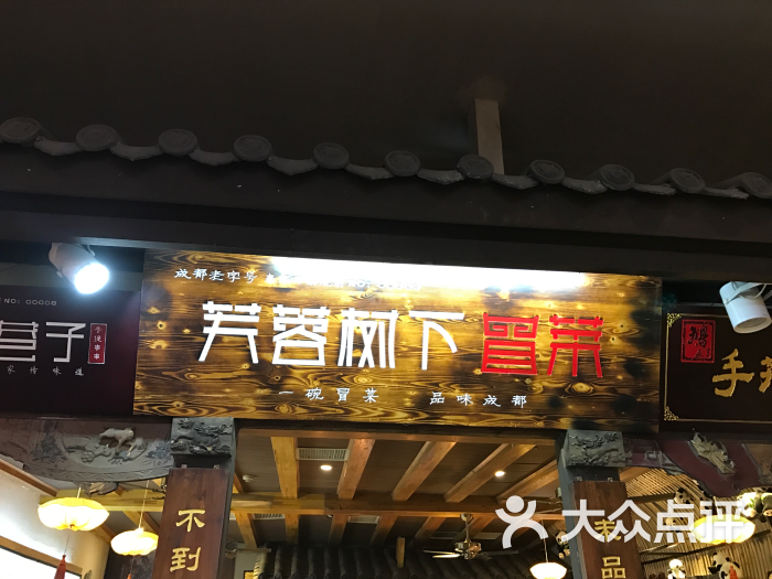 芙蓉树下冒菜(春熙路店)图片 - 第265张