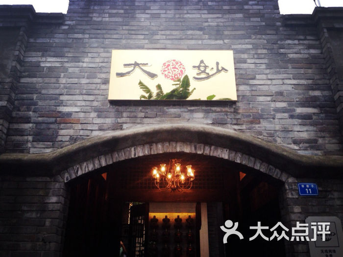 大妙火锅(锦里店)