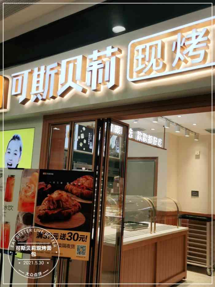 可斯贝莉现烤面包(富闽广场店)